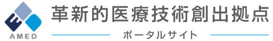革新的医療技術創出拠点 ポータルサイト